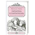 russische bücher:  Рабле Ф. - Гаргантюа и Пантагрюэль