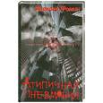 russische bücher: Алексей Фомин - Атипичная пневмония