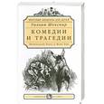 russische bücher: Уильям Шекспир. - Комедии и трагедии