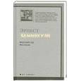 russische bücher: Хемингуэй Э. - Райский сад. Рассказы