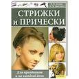 russische bücher: Н. В. Ашаева, А. К. Дмитриева - Стрижки и прически. Для праздников и на каждый день