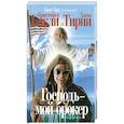 russische bücher: Тирни Дж.и др. - Господь - мой брокер