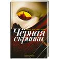 russische bücher: Фермин  М. - Черная скрипка
