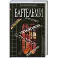 russische bücher: Бартельми Д. - Шестьдесят рассказов