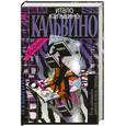 russische bücher: Итало Кальвино - Итало Кальвино. Собрание сочинений в 3 томах. Том 3. Если однажды зимней ночью путник