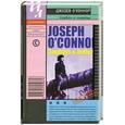 russische bücher: Джозеф О'Коннор - Ковбои и индейцы
