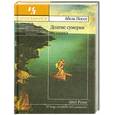 russische bücher: Поссе А. - Долгие сумерки путника