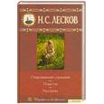 russische bücher: Лесков Н. - Очарованный странник