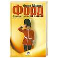 russische bücher: Форд Мэдокс - Солдат всегда солдат. Хроника страсти
