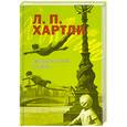russische bücher: Хартли Л.П. - Смертельный номер