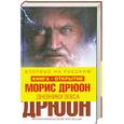 russische bücher: Дрюон М. - Дневники Зевса