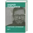 russische bücher: Геласимов А.В - Собрание сочинений.