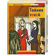 russische bücher: Грипе Мария - Тайник теней