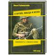 russische bücher:  Рубинштейн И. - Старлей, победа и весна