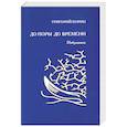 russische bücher: Корин Г. - До поры до времени