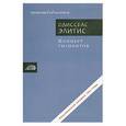 russische bücher: Элитис О. - Концерт гиацинтов
