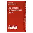 russische bücher: Драгомощенко А. - На берегах исключенной реки