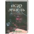 russische bücher: Эппель А. - Травяная улица
