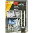russische bücher: Миллер Г. - Книги в моей жизни