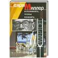 russische bücher: Миллер Г. - Вспомнить, чтобы помнить