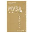 russische bücher: Корин Г. - Муза и автопортрет