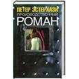 russische bücher: Эстерхази П. - Производственный роман (повес-с-ть)