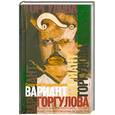 russische bücher: Кудрявцев С. - Вариант горгулова