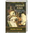 russische bücher: Уилсон Э. - Лживый язык