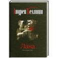 russische bücher: Белянин А. - Лана