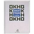russische bücher: Гришин А. - Окно: стихи