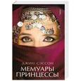russische bücher: Сэссон Д. - Мемуары принцессы