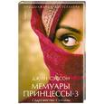 russische bücher: Сэссон Дж - Мемуары принцессы-3.Содружество султаны.