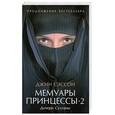 russische bücher: Сэссон Дж. - Мемуары принцессы-2.Дочери Султаны