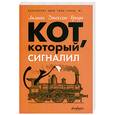 russische bücher: Браун Лилиан Джексон - Кот, который сигналил