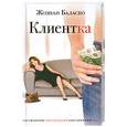 russische bücher: Баласко Ж. - Клиентка