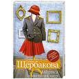 russische bücher: Щербакова Гю - Актриса и милиционер