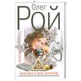 russische bücher: Рой О. - Мужчина в окне напротив
