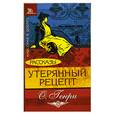 russische bücher: Генри  О. - Утерянный рецепт. Рассказы