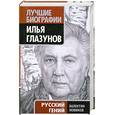 russische bücher: Новиков В. - Илья Глазунов. Русский гений