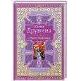 russische bücher: Друнина Ю. - Стихи любимым