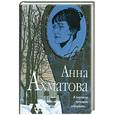 russische bücher: Ахматова А. - Я научила женщин говорить…