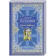 russische bücher: Есенин С. - Сергей Есенин. Стихи любимым