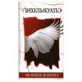 russische bücher: Анхель де Куатьэ - Об Анхеле де Куатьэ
