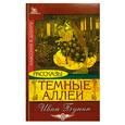 russische bücher: Бунин И. - Темные аллеи: Рассказы