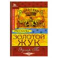 russische bücher: По Э. - Золотой жук. Рассказы