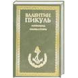 russische bücher: Пикуль В. - Моонзунд. Миниатюры