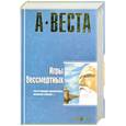 russische bücher: Веста А. - Игры бессмертных