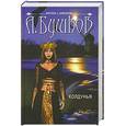 russische bücher: Бушков А. - Колдунья