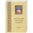 russische bücher: Базилевский А. - Антология сербской поэзии ***
