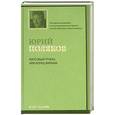 russische bücher: Поляков Ю. - Гипсовый трубач, или Конец фильма